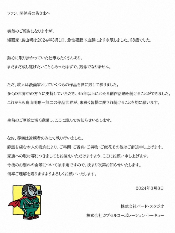 《龙珠》作家鸟山明因病于3月1日去世 享年68岁ACG17 - 宅就宅一起acg17.cc